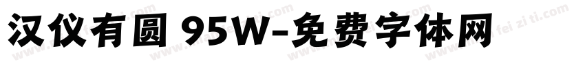 汉仪有圆 95W字体转换